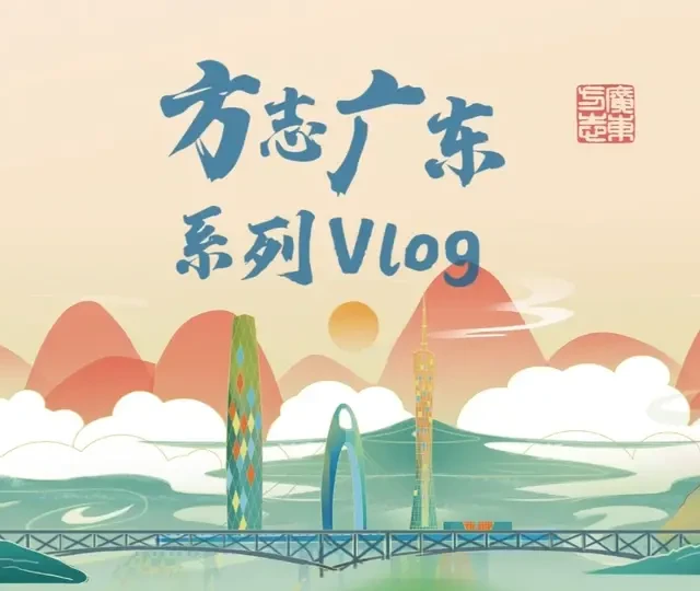 要想体验最地道的广州风情，荔湾一定是你的首选！今天，跟着方志广东，来一次荔湾一日游吧！ #Citywalk 路线：泮溪酒家→泮塘古村→詹天佑故居→永庆坊→粤剧艺术博物馆 #方志vlog  #荔湾  #广州一日游