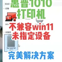 惠普1010 1012 1015激光打印机 不兼容win10 win11 安装不上驱动程序 识别到未指定设备 完美解决方案#驱动安装 #打印机维修#办公设备维修#远程维修#打工人