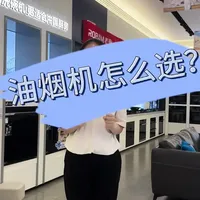 老板油烟机顶吸or侧吸？优缺点大揭秘
#成都#老板电器#老板电器燃洗狂欢 #厨房电器#华阳