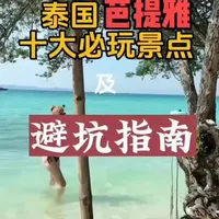芭提雅十大必玩景点,避坑指南,带大家详细了解泰国游,欢迎大家补充#芭提雅 #芭提雅旅游攻略 #泰国旅游 #泰国旅行攻略#芭提雅跳伞