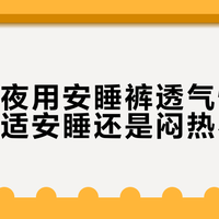 帮宝适夜用安睡裤透气性引争议：舒适安睡还是闷热不适？780+用户真实反馈大碰撞