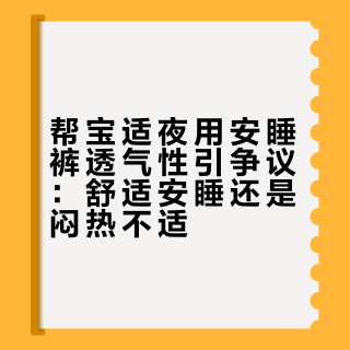 帮宝适夜用安睡裤透气性引争议：舒适安睡还是闷热不适？780+用户真实反馈大碰撞