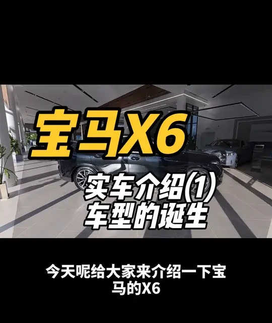 宝马x6实车介绍之车型诞生 本视频从车型诞生、性能特点、定位人群，三个方面与大家介绍X6车型。
内容较长，适合车主和经销商内训观看。
#宝马 #宝马X6 #dou是好车 #抖音汽车 #男人的梦想 
@宝马中国 @合肥宝之佳宝马 @合肥西南宝之佳宝马4S店@合肥佳和之宝宝马 @淮南宝之佳宝马4S 店