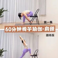 60分钟椅子瑜伽-肩颈舒展，改善疼痛#普拉提健身 #健身 #普拉提塑形 #瘦身 #开肩美背