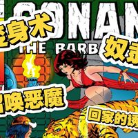 2硬核漫解！《野蛮人柯南》：不是肌肉猛男那么简单，藏着多少暗黑神话？