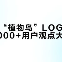 始祖鸟“植物鸟”LOGO引争议，5000+用户观点大碰撞