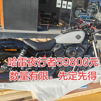 直降1万元！哈雷夜行者975杀到CM500价位区间，年轻人第一台巡航