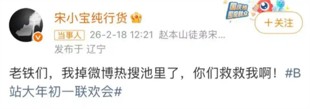 宋小宝小品翻车上热搜!这是事故还是纯包袱 B站回应