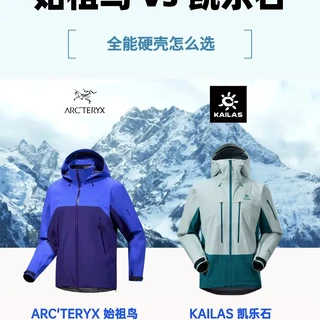 始祖鸟软壳硬壳之争：日常通勤神器还是极限装备过剩？200+用户观点大碰撞