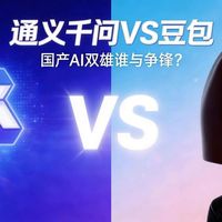 国产大模型体验PK：千问与豆包谁更胜一筹？127位用户真实体验全景呈现