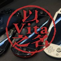 今年春节我竟玩起了15年前的SONY经典掌机：PSV1000和PSV2000该怎么选？还有最近经典复刻的安伯尼克RG Vita体验如何？