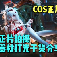 【暗调正片】cos正片拍摄打光经验分享～详细灯位图介绍！思锐35.4思锐t30影器gc150过曝600c上手体验！