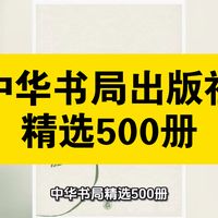 资源共享：中华书局出版社精选500册是中华书局百年出版精华的汇总，以经史子集四部分类为核心，覆盖中国传统文化的思想、历史、哲学、文学、科技等全领域…