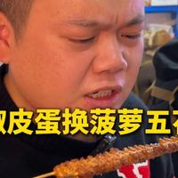 今天用几个皮蛋来#交换配方 又学会一款爆品#菠萝五花肉 的做法。你们觉得怎么样?#夜宵美食 #烧烤