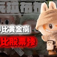 潮玩拉布布！涨得比黄金疯，跌得比股票惨！
