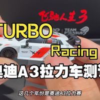 飞驰人生3联名Turbo  Racing奥迪A3遥控车测评