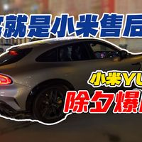 这就是小米售后吗？小米 YU7 除夕夜爆胎