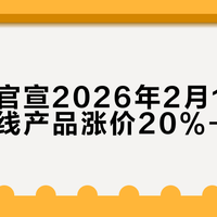 始祖鸟官宣2026年2月15日起全球全线产品涨价20%-30%