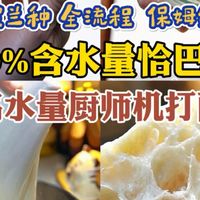 高水量恰巴塔厨师机打面全流程保姆级分享 波兰种