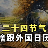 节气本是中国的，为什么和阳历对得这么准？古人未卜先知还是另有隐情？99%的人不知道