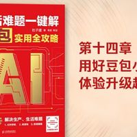 豆包使用全攻略：第14章 用好豆包小窍门，体验升级超畅快