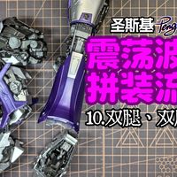 圣斯基震荡波拼装流程【双腿、双脚】