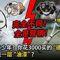 被骗了多少年？你花3000买的“德约同款”，其实只是一层“油漆”？