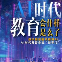 AI时代的教育会是什么样子？一条视频带你回顾中国教育发展史。