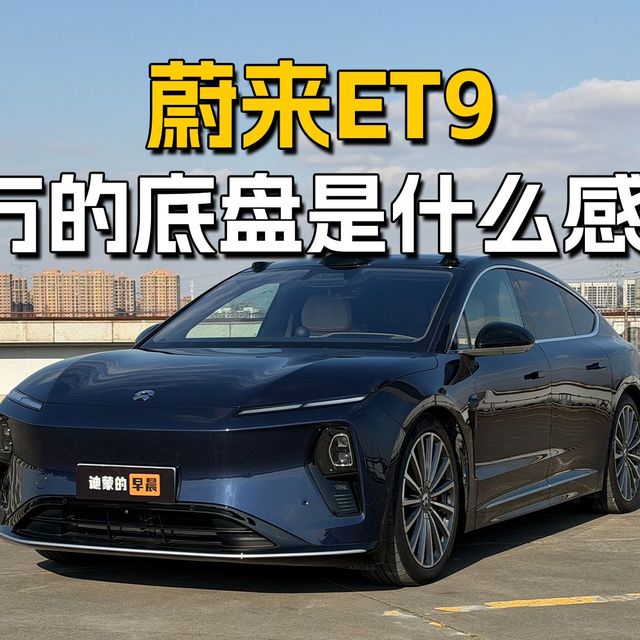 蔚来ET9真是一台”不显老“的D级行政车