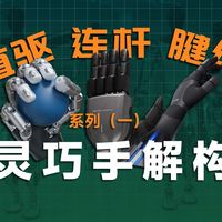 灵巧手解构系列➀：连杆、腱绳、直驱谁更强？