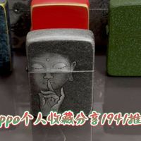 zippo个人收藏分享1941推荐