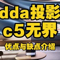 vidda c5无界优点与缺点介绍，投影仪viddac5怎么样，海信viddac5无界master值得入手吗？