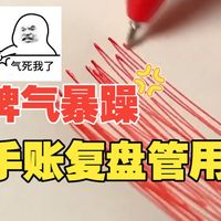 手账还能治脾气？亲测“隔夜复盘法”，把坏情绪统统关进本子里