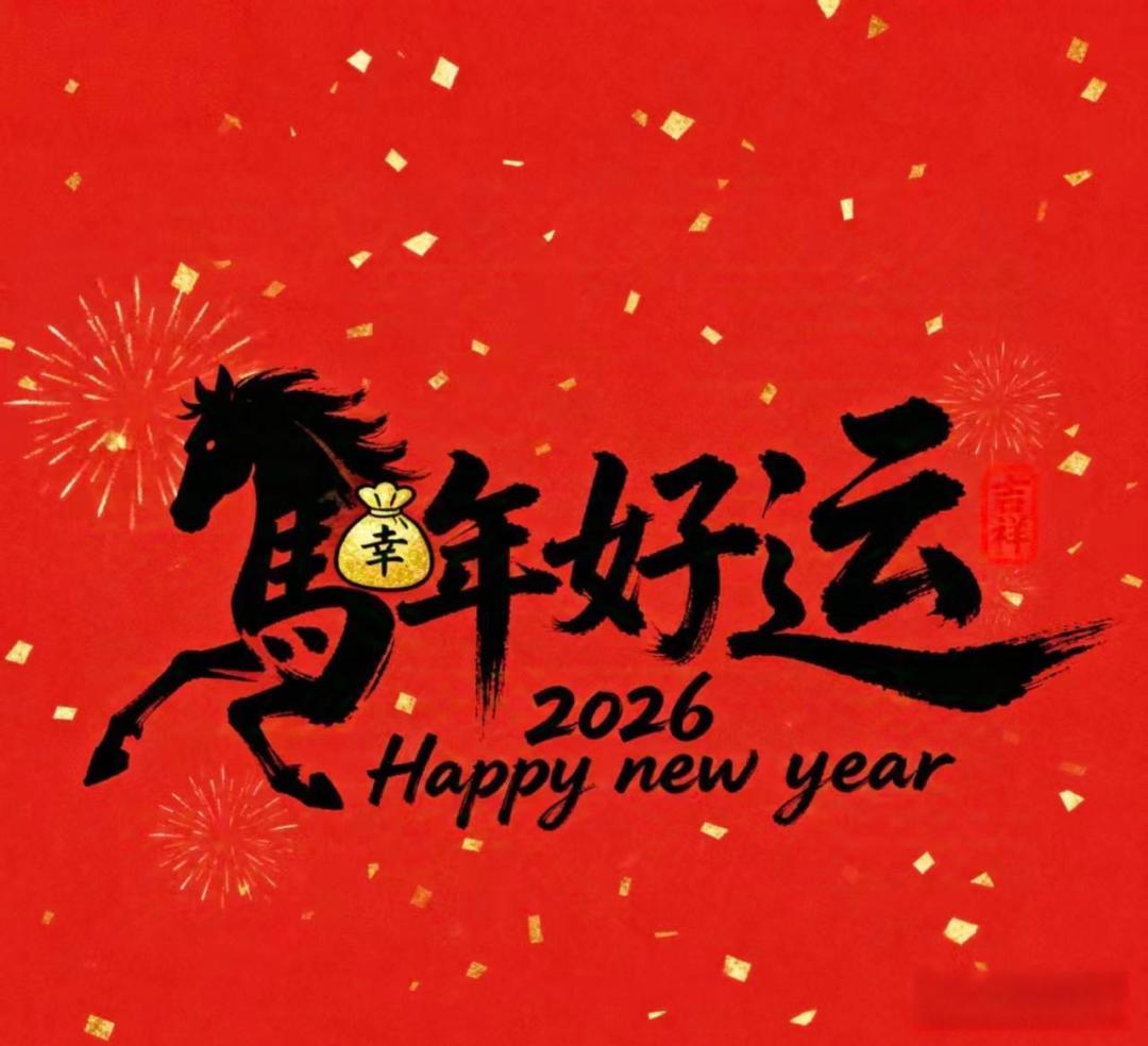 马有福“封神”,拜年纪玩梗:2026火马年潮流密码全解析