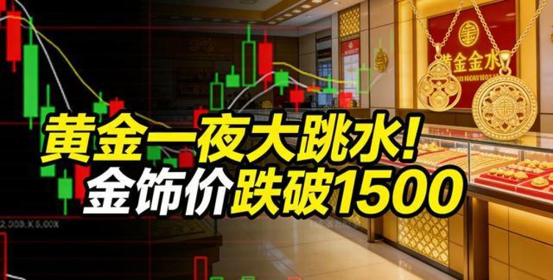 金价大跳水!老庙黄金跌至1509元,数日内暴跌超200元/克