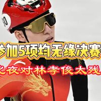 参加五项比赛均无缘决赛，这个夜晚对林孝埈太残忍了！