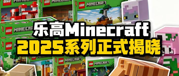 [中配]乐高Minecraft 2025系列正式揭晓 - Ashnflash_积木拼插_什么值得买