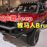 实测2026款吉普牧马人Brute，硬派越野的进化之路
