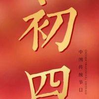 正月初四，记得“接灶神”，这3件吉事别忘做，寓意：发财又顺利