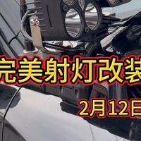 完美射灯改装方案#越野射灯 #硬派越野#暴力射灯