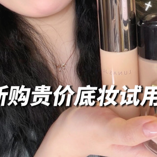 新购贵价底妆试用报告！无广自用放心看