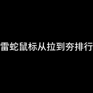 雷蛇鼠标从夯到拉排行榜