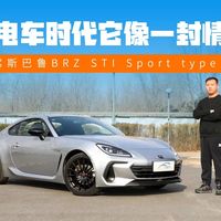 在电车时代它像一封情书，试驾斯巴鲁BRZ STI Sport type RS