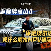 详解魏牌高山8，“保定埃尔法”凭什么成为MPV销冠？