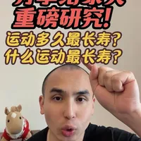 分享给亲朋好友！什么运动最长寿？运动多久更长寿？ 重磅研究，运动与长寿