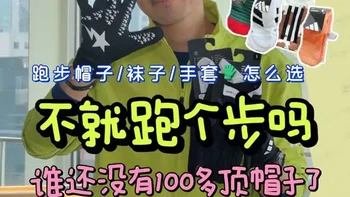 跑步服饰配件真的是花小钱装大杯的赛道
帽子眼镜腰包手套，个顶个大有妙用
选好配件，不光让跑步舒适度拉满
还让你赛道上更出片，更容易凹造型[得意R][得意R][得意R] 
#RunWith小姐姐 
#潮跑RWA #adidas
