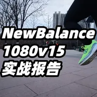 「脚感革命，宽脚勿选」NewBalance1080v15 史上最轻弹的1080，但我很难理解宽体立楦普及的今天，NB为什么要把它的前楦做得这么窄.....#跑鞋 #newbalancerunning #1080v15 #缓震跑鞋 #万金油跑鞋