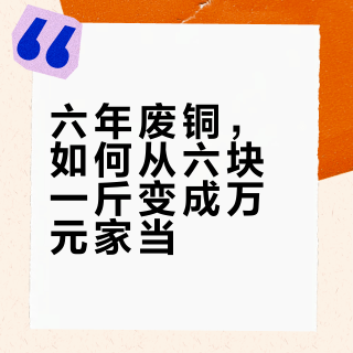 我爸攒了六年的废铜，四百多斤，昨天拿去卖，人家一口价直接懵了