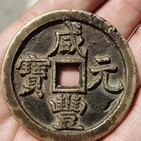 玩币20年,第一次见咸丰元宝成交价480万,这“巨无霸”凭什么?