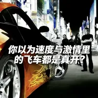 你以为《速度与激情》里的飞车都是真开？
那些漂移、飞天、撞车、两轮行驶，
90%的人都不知道背后是怎么拍出来的。
今天这条视频，全是硬核干货：
实拍特技、拍摄装置、特效机密、 stunt 团队内幕。
看完你才明白，有多疯狂，幕后就有多专业。
耐心看完，最后那段飞上游艇，绝对颠覆你认知。#速度与激情幕后 #汽车科普 #汽车知识 #速度与激情 #汽车特技